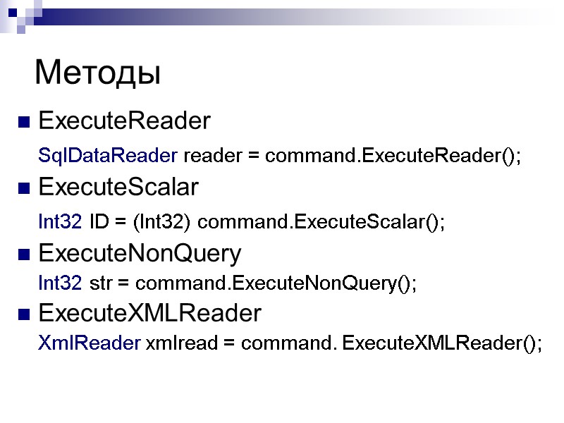 Методы ExecuteReader  SqlDataReader reader = command.ExecuteReader();  ExecuteScalar   Int32 ID =